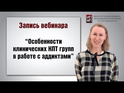 Видео: Особенности клинических КПТ групп в работе с аддиктами 12.03.2024