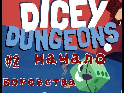 Видео: Dicey Dungeons #2 Начало воровства