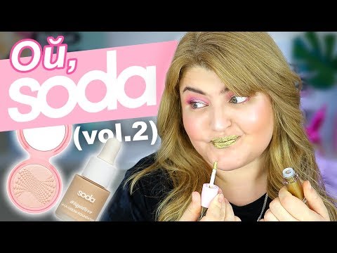 Видео: КОСМЕТИКА SODA MAKEUP / ЧАСТЬ 2