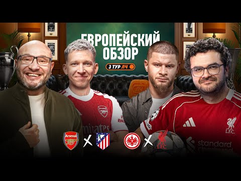 Видео: Монструозный Арсенал, семь мячей Парижа, Ливерпуль без Салаха, дерзкий Челси | Обзор 3 тура ЛЧ