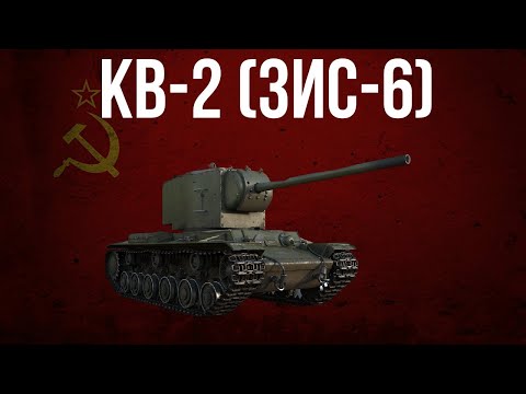 Видео: ОБЗОР КВ-2 (ЗиС-6) - ЭКСПРЕСС ДОСТАВКА ВАНШОТОВ | WAR THUNDER