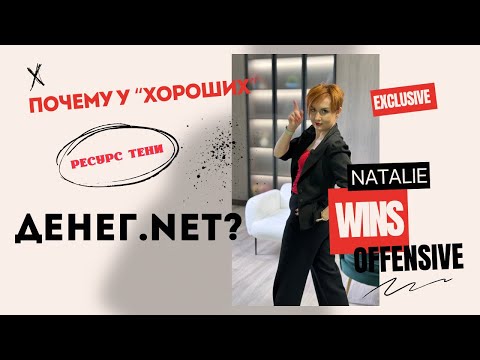 Видео: Почему у "хороших" и "светлых" нет денег?