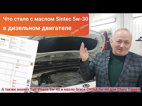 Видео: Что стало с маслом Sintec 5w-30 в дизельном двигателе, Taif Vivace 5w-40 и Grace 5w-40 для китайца.