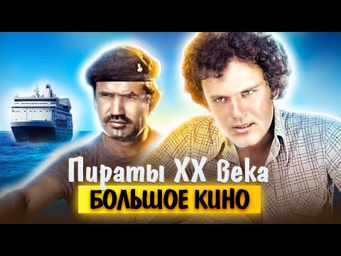 Видео: Пираты ХХ века. Большое кино