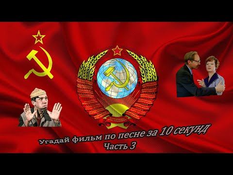 Видео: Угадай фильм по песне за 10 секунд ЧАСТЬ 3(советские фильмы)
