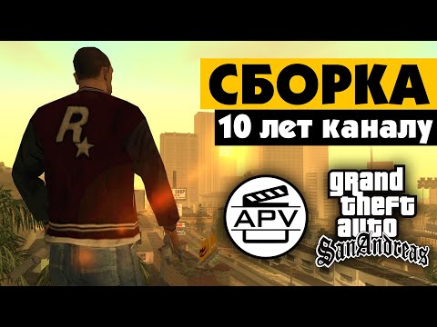 Видео: Сборка GTA San Andreas на 10-летие канала 🎈 [сначала прочтите описание]