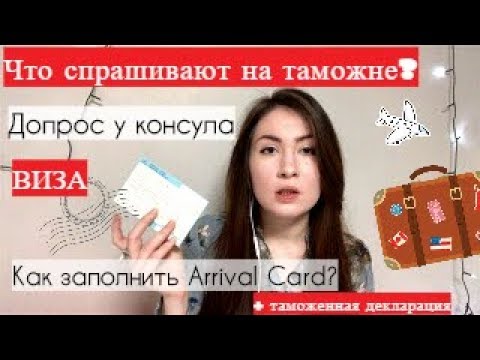 Видео: Как получить визу и пройти таможню в Корее? Как заполнить Arrival Card и таможенную декларацию