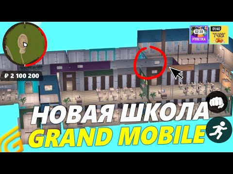 Видео: ШКОЛЬНЫЙ ИВЕНТ в GRAND MOBILE В ИГРЕ! НОВЫЙ ИВЕНТ и НОВОЕ ОБНОВЛЕНИЕ на ГРАНД МОБАЙЛ