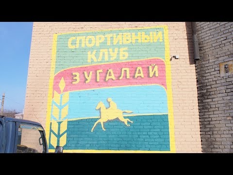 Видео: Открытие спортивного клуба "Зугалай" в г.Улан-Удэ