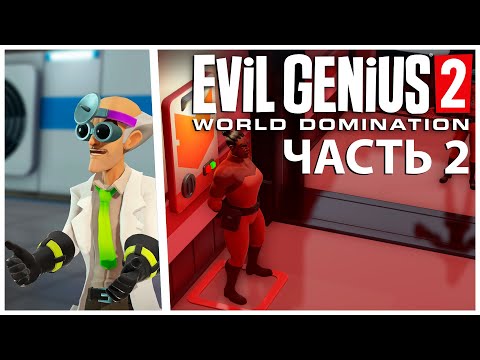 Видео: Evil Genius 2: World Domination Прохождение [4K] Часть 2 - Учёные и силовики