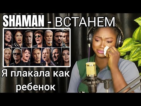 Видео: я плакала как ребенок | SHAMAN и все звёзды — ВСТАНЕМ REACTION!!!😱