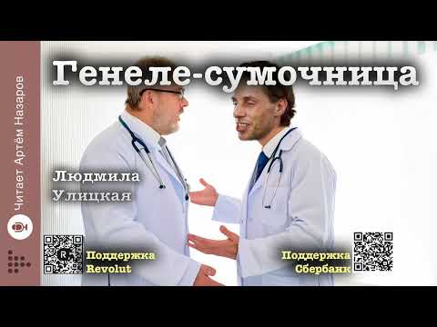 Видео: Людмила Улицкая "Генеле-сумочница" | "Счастливые" (сборник) | читает А. Назаров