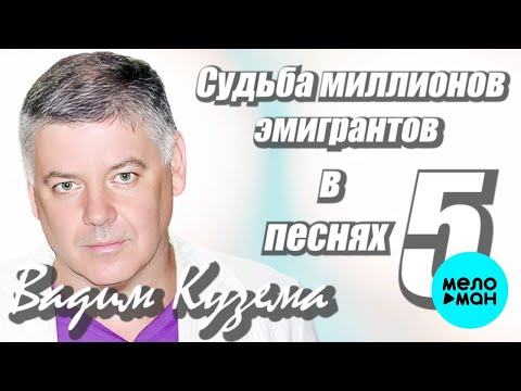 Видео: Вадим Кузема – Судьба миллионов эмигрантов в 5 песнях