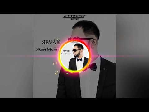 Видео: Sevak - Жди Меня Там ( SHUMSKIY remix)