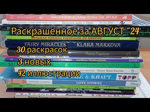 Видео: Раскрашенное за АВГУСТ "24