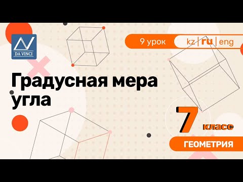 Видео: 7 класс, 9 урок, Градусная мера угла