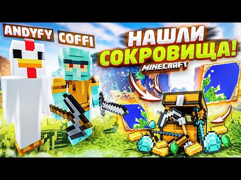 Видео: НАШЛИ НАСТОЯЩИЕ СОКРОВИЩА! КАРТА СОКРОВИЩ И НЕСМЕТНЫЕ БОГАТСТВА! ВЫЖИВАНИЕ В MINECARFT С COFFI!