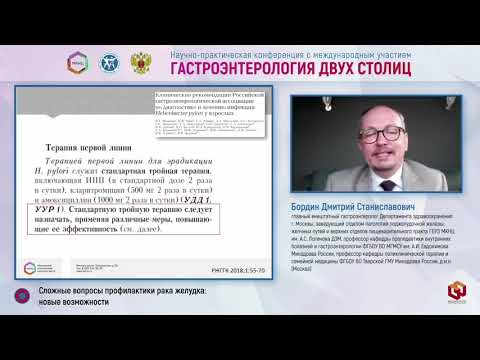 Видео: Бордин Дмитрий Станиславович: Сложные вопросы профилактики рака желудка