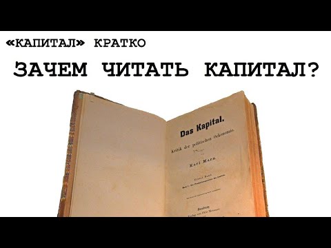 Видео: «КАПИТАЛ» КРАТКО 00: Зачем читать «Капитал»?