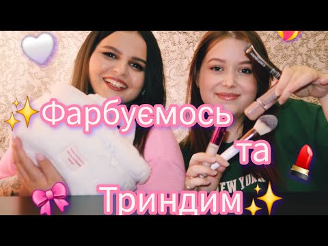 Видео: ФАРБУЄМОСЬ ТА ТРИНДИМ😎❤️‍🔥