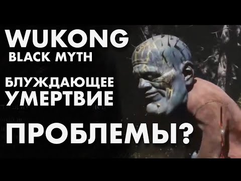 Видео: ВАЛИМ БЛУЖДАЮЩЕЕ УМЕРТВИЕ В WUKONG BLACK MYTH