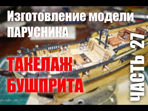 Видео: Изготовление модели парусника: Двухмачтовая марсельная шхуна. Часть 27. Такелаж бушприта.