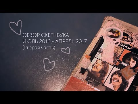Видео: невероятно но это еще один обзор!! | часть 2 | sketchbook review №2