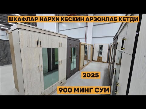 Видео: Шкафлар нархи кескин арзонлаб кетди энг оптомчи устадан харид килинг !!!