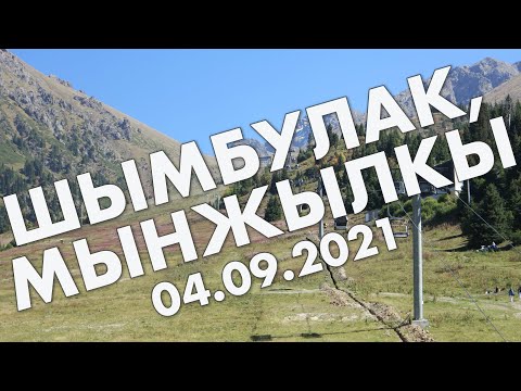 Видео: Алматинские горы: Медеу, Шымбулак, Мынжылкы, Туюксу – поход в начале сентября 2021