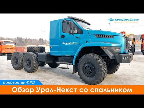 Видео: Обзор Урал-Некст с полноценным спальником