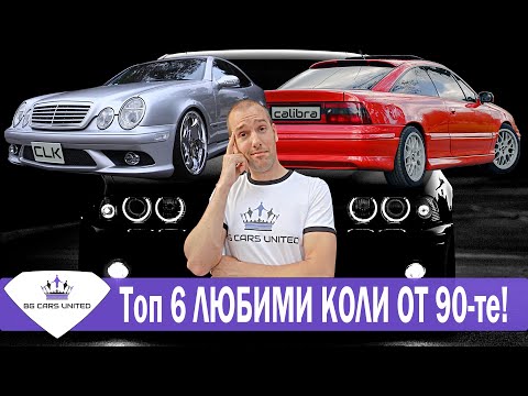 Видео: Топ 6 ЛЮБИМИ КОЛИ ОТ 90-те | BG CARS UNITED