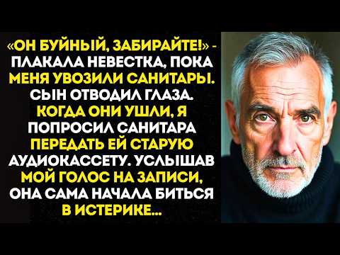 Видео: Семья сдала меня в психушку, но я попросил санитара передать невестке одну старую кассету...