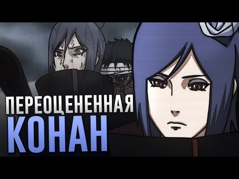 Видео: ПЕРЕОЦЕНЕННАЯ КОНАН