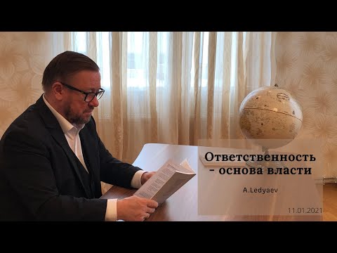 Видео: Держи, что имеешь. Ответственность - основа власти  (Алексей Ледяев), 11.01.21.