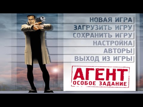 Видео: АГЕНТ - ОСОБОЕ ЗАДАНИЕ / САМЫЙ ПЕРВЫЙ КВЕСТ (2001)