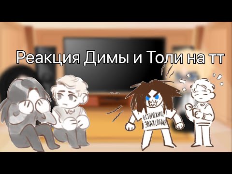 Видео: Реакция Димы и Толи на тт 1/2 (смотреть на 2х!)