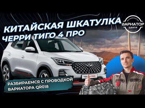 Видео: Китайская шкатулка Чери Тиго 4 про разбираемся с проводкой вариатора