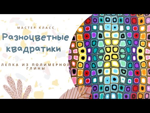 Видео: DIY: Шприцевая техника / Применение экструдера / Уроки лепки / Полимерная глина / Мастер класс