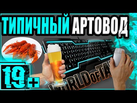 Видео: КАК ИГРАТЬ НА АРТЕ, ОПИРАЯСЬ НА СТЕРЕОТИПЫ!?🍺