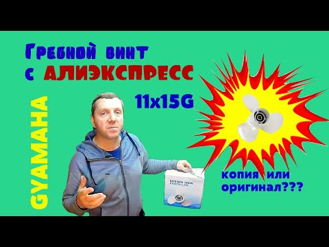 Видео: Гребной винт с Алиэкспресс , что показали тесты?