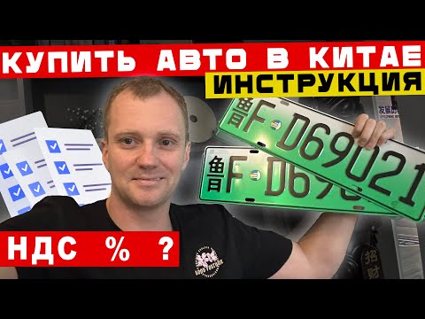 Видео: Как купить авто из Китая, что для этого нужно, пошаговая  инструкция.