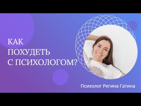 Видео: Как похудеть с психологом?