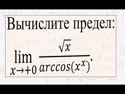 Видео: Олимпиадная задача на вычисление предела с степенно-показательной функцией.