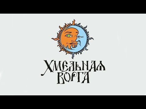 Видео: Хмельная ворга (Hmelnaya vorga) - Река (River)