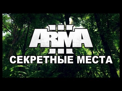 Видео: Arma 3 Tanoa Life Секретные и Интересные Места.Часть 2
