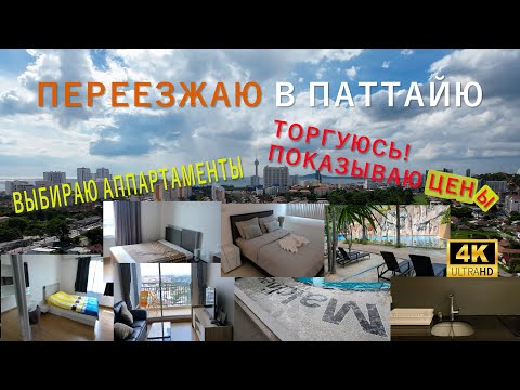 Видео: ВЫБИРАЮ ЖИЛЬЁ В ПАТТАЙЕ! ТАИЛАНД 2024