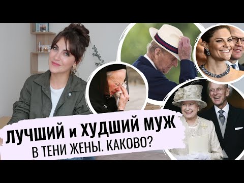 Видео: как МУЖ Елизаветы II СМОГ _ мерзкие МУЖЬЯ королев и ЛУЧШИЕ _ предатель или поддержка КОРОЛЕВЫ
