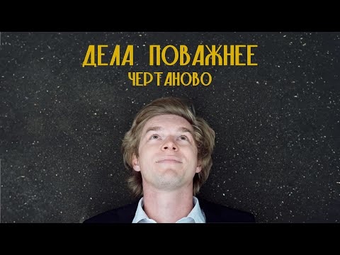 Видео: Дела поважнее — Чертаново (2023)