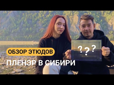Видео: СКОЛЬКО этюдов мы написали в Сибири?