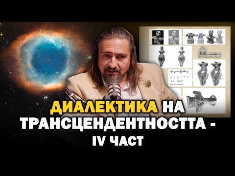 Видео: Диалектика на Трансцендентността - IV част | Цветан Гайд